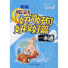 开心作文：新编小学生好词好句好段好篇一本通（附时尚笔记本）