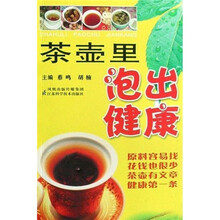 茶壶里泡出健康
