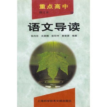 重点高中语文导读(修订本)