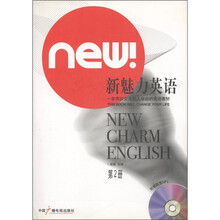 新魅力英语(第2册)(附MP3光盘1张)