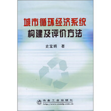 城市循环经济系统构建及评价方法