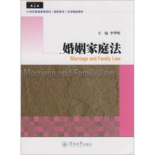21世纪普通高等学校（高职高专）法学精品教材：婚姻家庭法