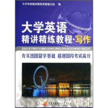 大学英语精讲精练教程·写作
