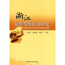 浙江最佳发展模式研究