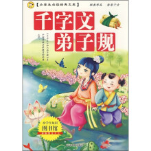 小学生必读经典文库:千字文弟子规(彩版图文天下)