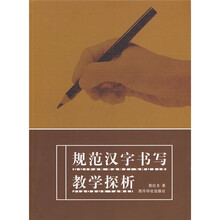 规范汉字书写教学探析