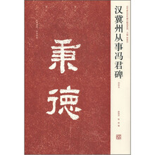 汉冀州从事冯君碑（初拓本）/近年新出历代碑志精选系列
