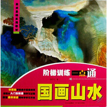 美术基础实用教材·阶梯训练一点通:国画山水