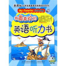我最喜欢的英语听力书(附MP3光盘1张)