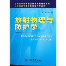 全国医学高等职业技术院校规划教材：放射物理与防护学