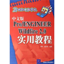 21世纪电脑学校:中文版Pro/ENGINEER Wildfire 2.0实用教程