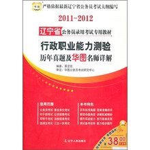 2011-2012辽宁省公务员录用考试专用教材:行政职业能力测验历年真题及华图名师详解