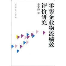 零售企业物流绩效评价研究