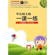 华东师大版一课一练:1年级数学(第2学期)(2010年春)