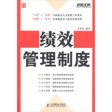 弗布克人力资源管理制度系列：绩效管理制度