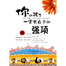 你的孩子一定有自己的强项