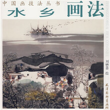 水乡画法