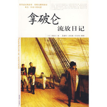 拿破仑流放日记