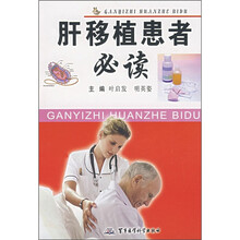 肝移植患者必读