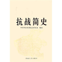 抗战简史