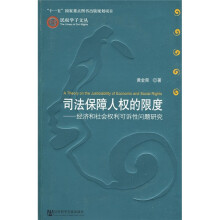 司法保障人权的限度：经济和社会权利可诉性问题研究