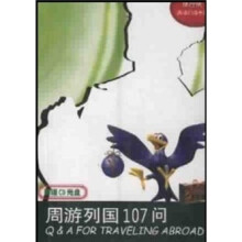 周游列国107问：独行侠英语口语手册