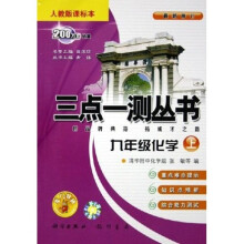 三点一测：9年级化学（上）（人教版）（升级版）