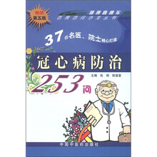 健康直通车：冠心病防治253问