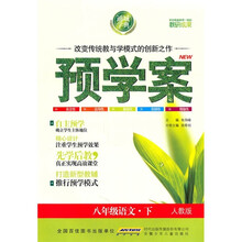 预学案:8年级语文(下)(人教版)