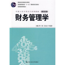 普通高等教育“十一五”国家级规划教材·中国人民大学会计系列教材·教育部推荐教材:财务管理学(第5版)