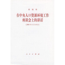 胡锦涛在中央人口资源环境工作座谈会上的讲话（2004年3月10日）