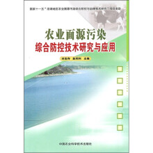 农业面源污染综合防控技术研究与应用