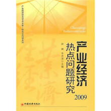 产业经济热点问题研究2009