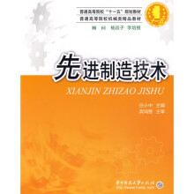 普通高等院校“十一五”规划教材·普通高等院校机械类精品教材:先进制造技术
