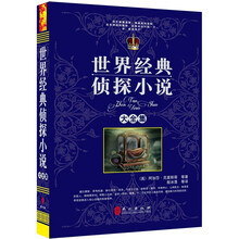 “精装龙”系列丛书：世界经典侦探小说大全集（超多选择 超值典藏）