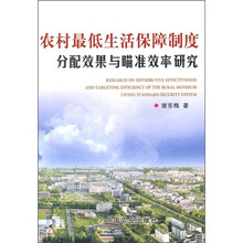 农村最低生活保障制度分配效果与瞄准效率研究
