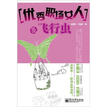 优秀职场女人是飞行虫