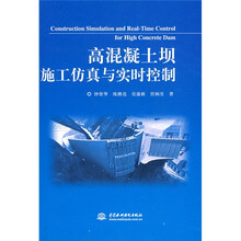 高混凝土坝施工仿真与实时控制