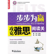 雅思四部曲·环球雅思学校IELTS考试指定辅导教材：步步为赢攻克雅思阅读关