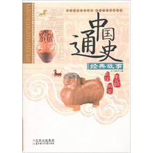 中国通史经典故事:三国·两晋·南北朝