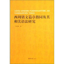 西周铭文篇章指同及其相关语法研究