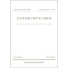 北京市公路工程安全生产标准:北京市公路工程平安工地标准