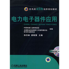 机电类新技师培养规划教材：电力电子器件应用（附赠光盘1张）