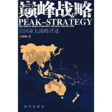 颠峰战略：美国亚太战略评述