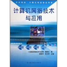 计算机网络技术与应用
