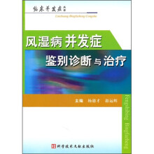 风湿病并发症鉴别诊断与治疗