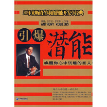 引爆潜能:唤醒你心中沉睡的巨人