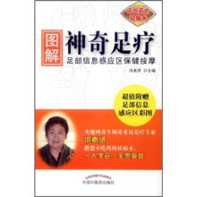 图解神奇足疗（足部信息感应区保健按摩）