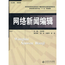 教育部高等学校广播影视类专业教学指导委员会新闻采编与制作专业“十一·五”规划教材：网络新闻编辑