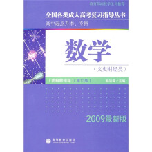 高中起点升本、专科:数学(文史财经类)(2009最新版)(第13版)(附解题指导)